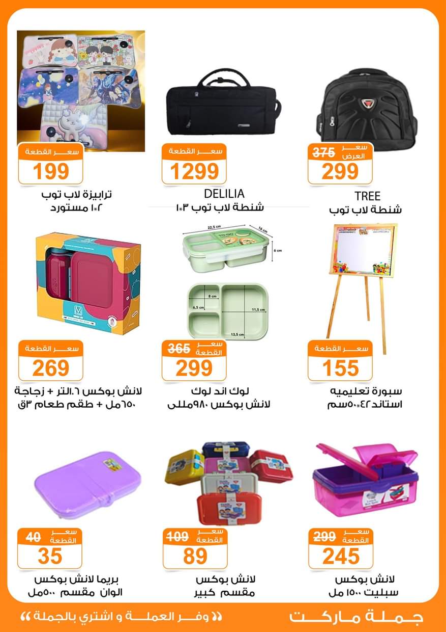 عروض جملة ماركت من 17 حتى 31 أغسطس 2025 العودة للمدارس