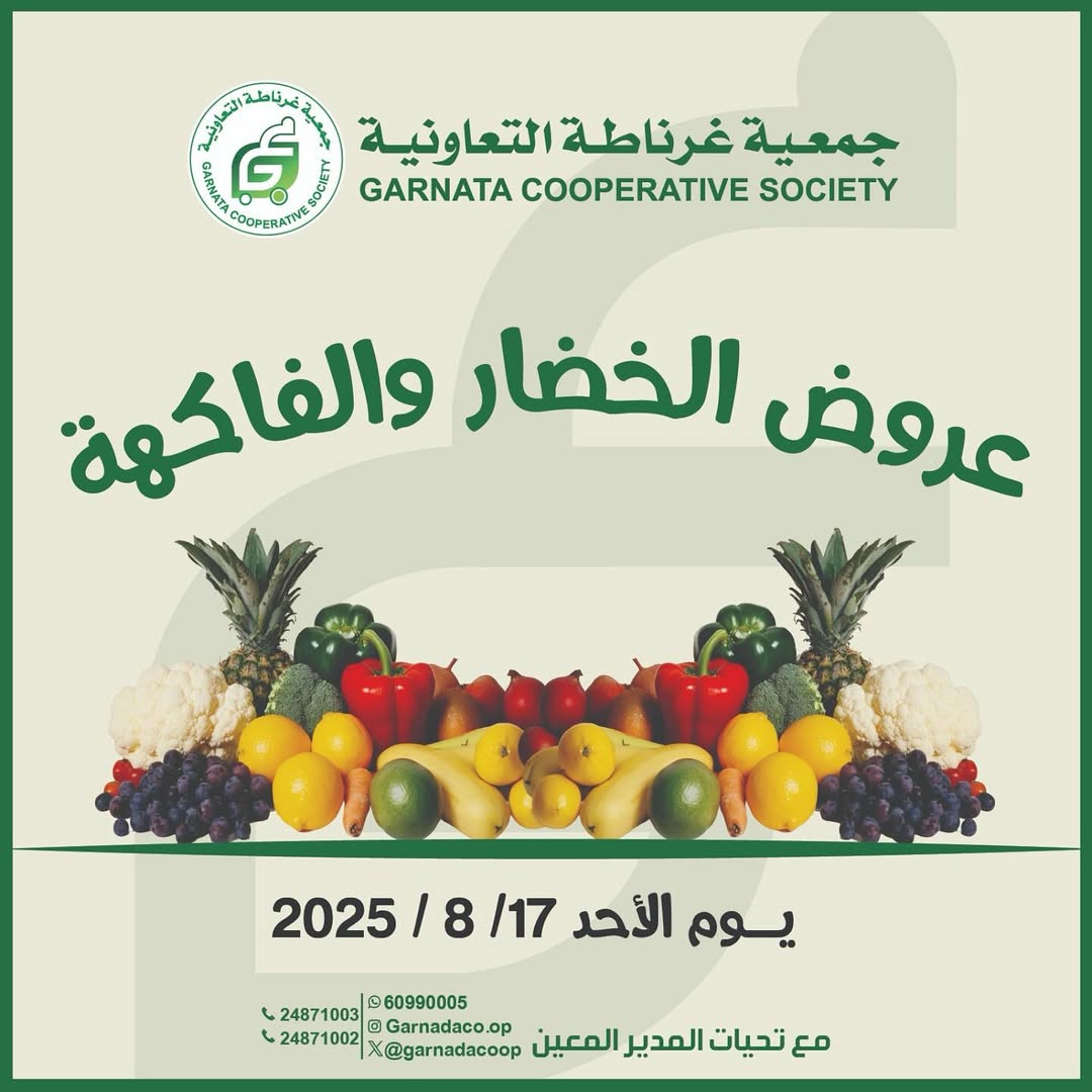 عروض جمعية غرناطة التعاونية الأحد 17 أغسطس 2025 خضار وفاكهة