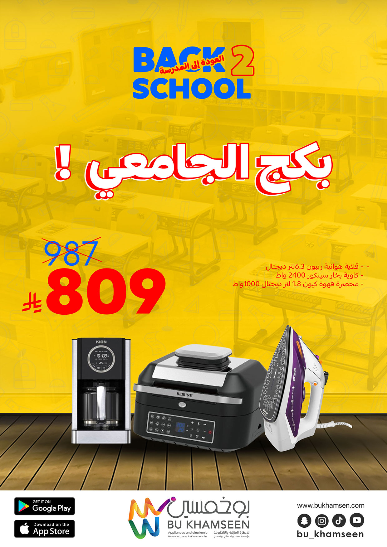 عروض بوخمسين للأجهزة الكهربائية من 16 أغسطس 2025 العودة إلى المدرسة