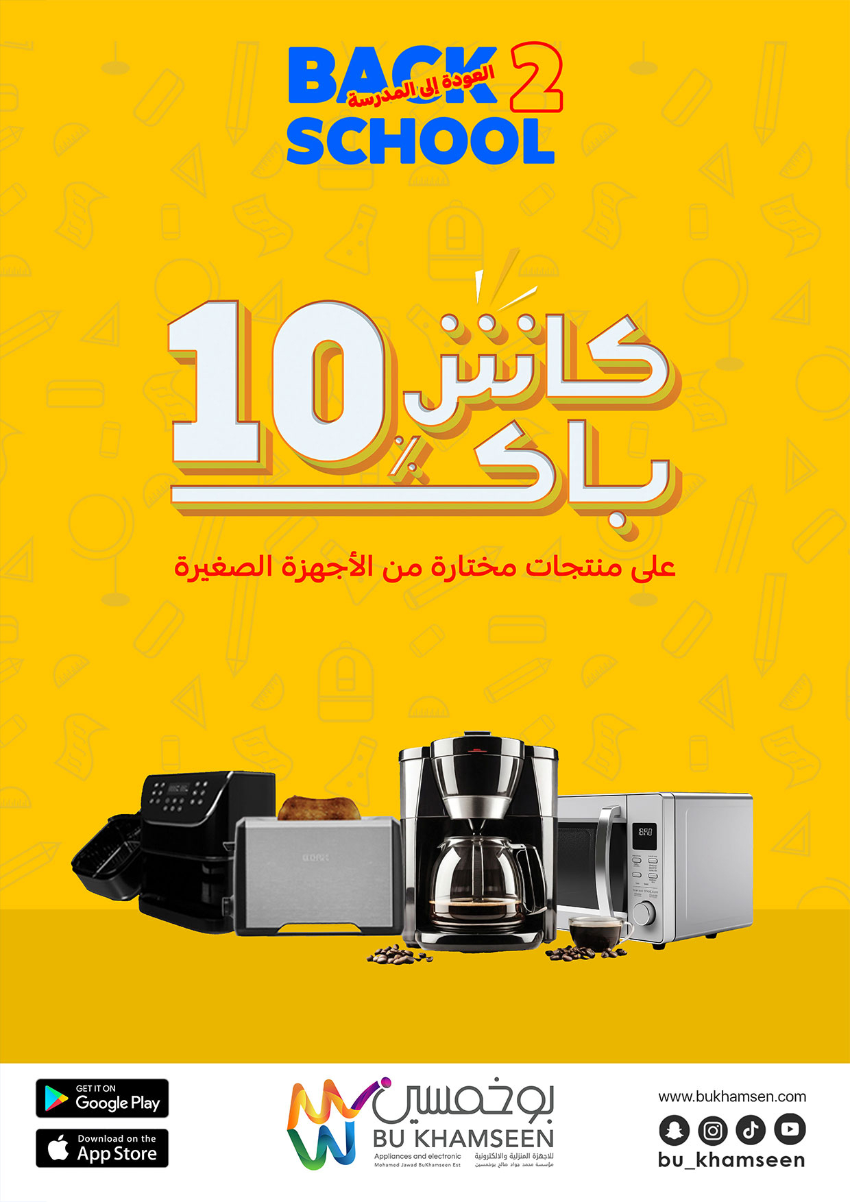 عروض بوخمسين للأجهزة الكهربائية من 16 أغسطس 2025 العودة إلى المدرسة