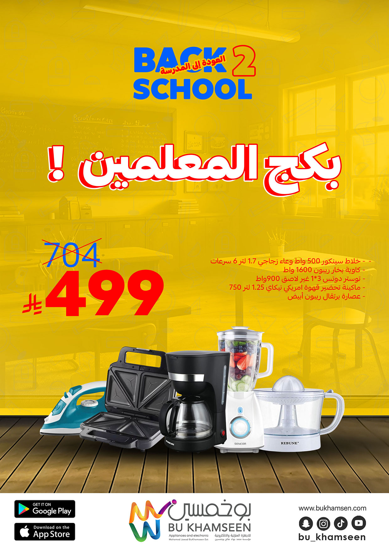 عروض بوخمسين للأجهزة الكهربائية من 16 أغسطس 2025 العودة إلى المدرسة