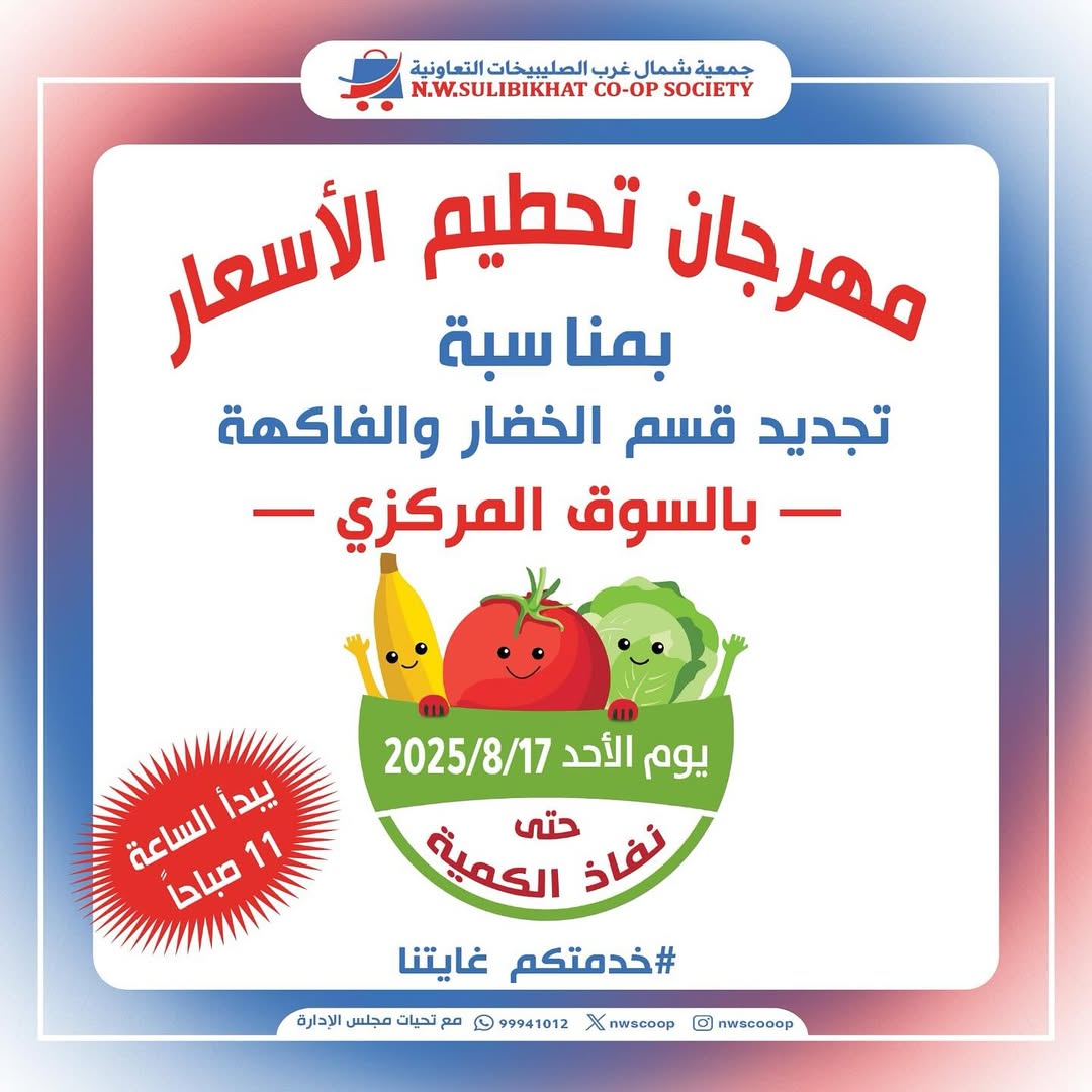 عروض جمعية شمال غرب الصليبخات الأحد 17 أغسطس 2025 عروض الطازج