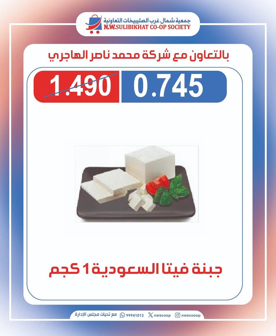 عروض جمعية شمال غرب الصليبخات الأحد 17 أغسطس 2025 تخفيضات جزيرة الأجبان