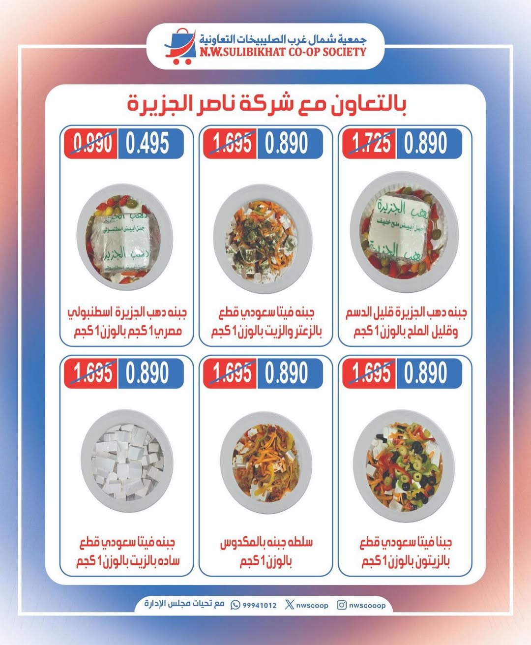 عروض جمعية شمال غرب الصليبخات الأحد 17 أغسطس 2025 تخفيضات جزيرة الأجبان