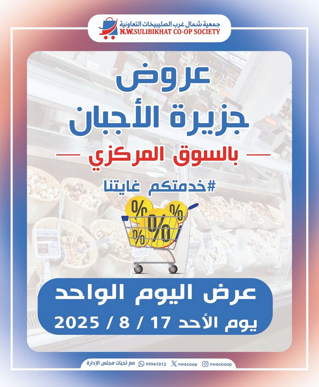 عروض جمعية شمال غرب الصليبخات الأحد 17 أغسطس 2025 تخفيضات جزيرة الأجبان