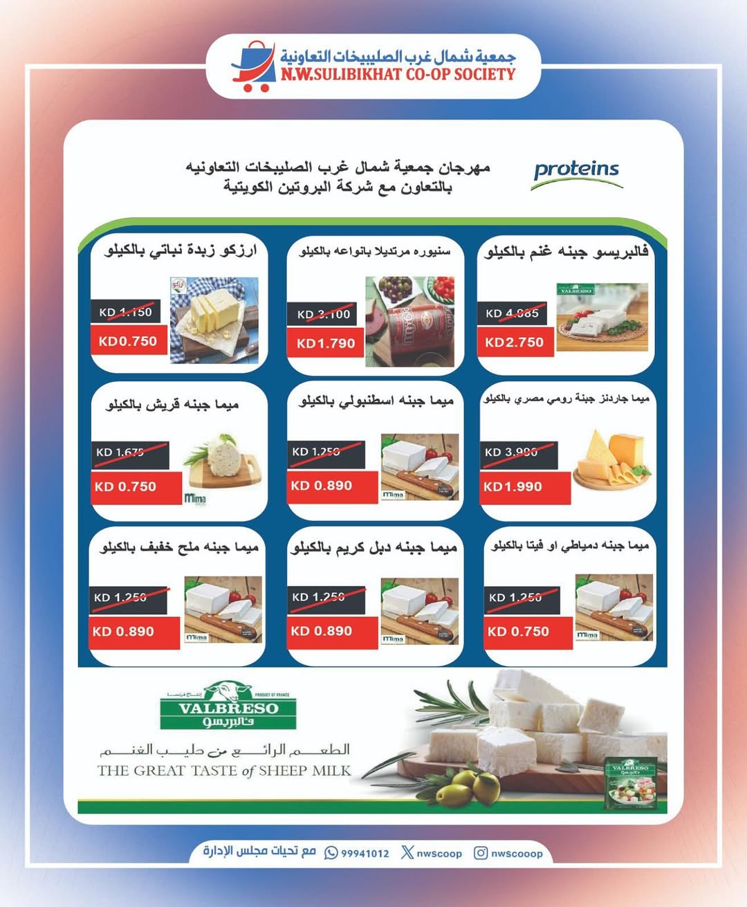عروض جمعية شمال غرب الصليبخات الأحد 17 أغسطس 2025 تخفيضات جزيرة الأجبان