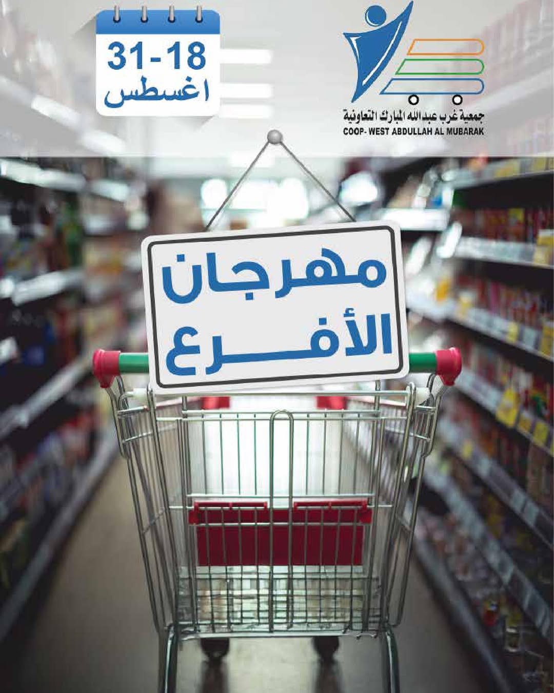 عروض جمعية غرب عبد الله المبارك حتى 31 أغسطس 2025 مهرجان الأفرع