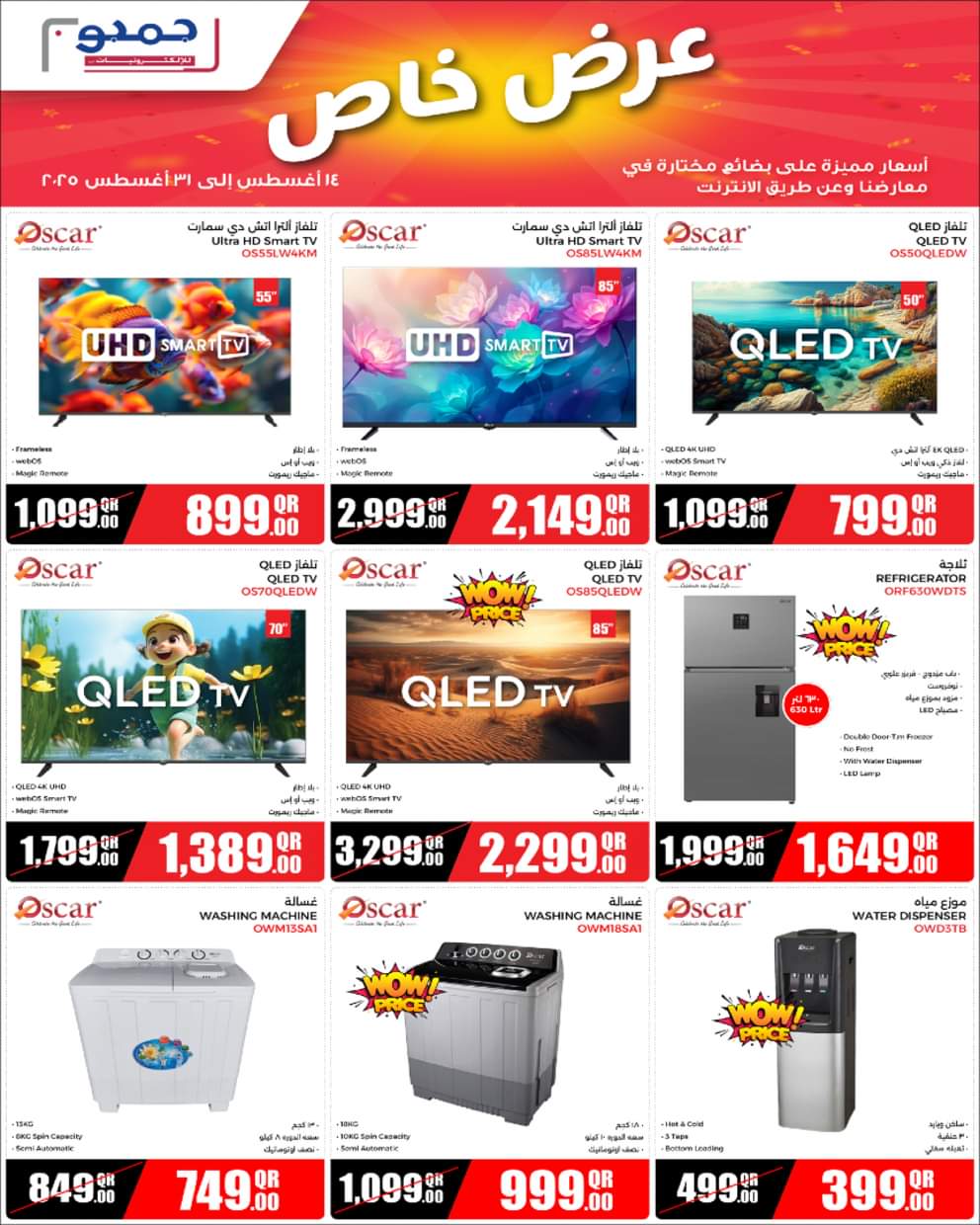 عروض جمبو قطر من 14 حتى 31 أغسطس 2025 عرض خاص