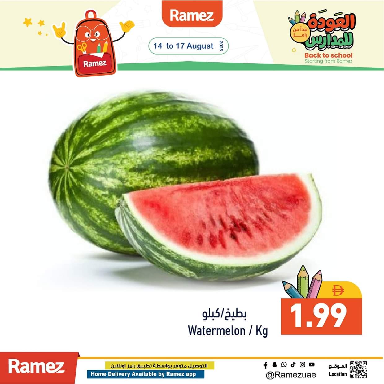 عروض رامز الإمارات من 14 حتى 17 أغسطس 2025 عروض الطازج