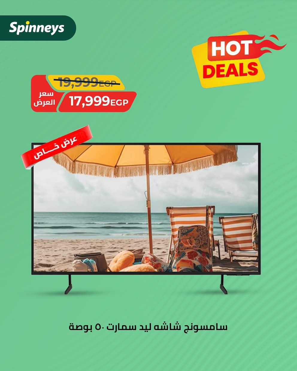 عروض سبينيس من 16 حتى 24 أغسطس 2025 صفقات ساخنة
