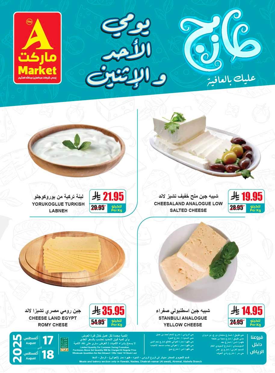 عروض ايه ماركت الرياض من 17 حتى 18 أغسطس 2025 عروض الطازج