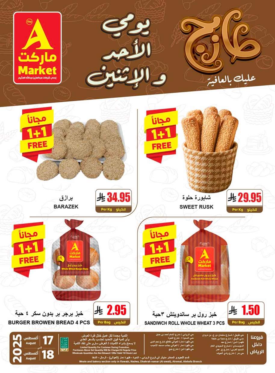 عروض ايه ماركت الرياض من 17 حتى 18 أغسطس 2025 عروض الطازج