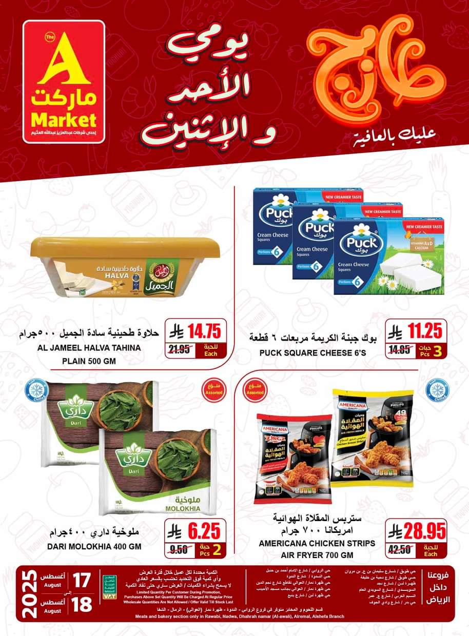 عروض ايه ماركت الرياض من 17 حتى 18 أغسطس 2025 عروض الطازج
