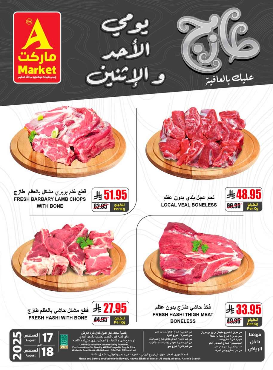 عروض ايه ماركت الرياض من 17 حتى 18 أغسطس 2025 عروض الطازج