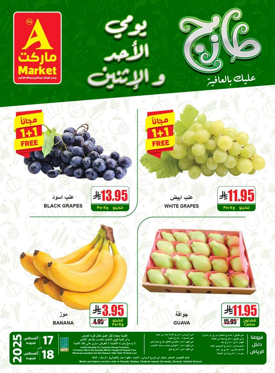 عروض ايه ماركت الرياض من 17 حتى 18 أغسطس 2025 عروض الطازج