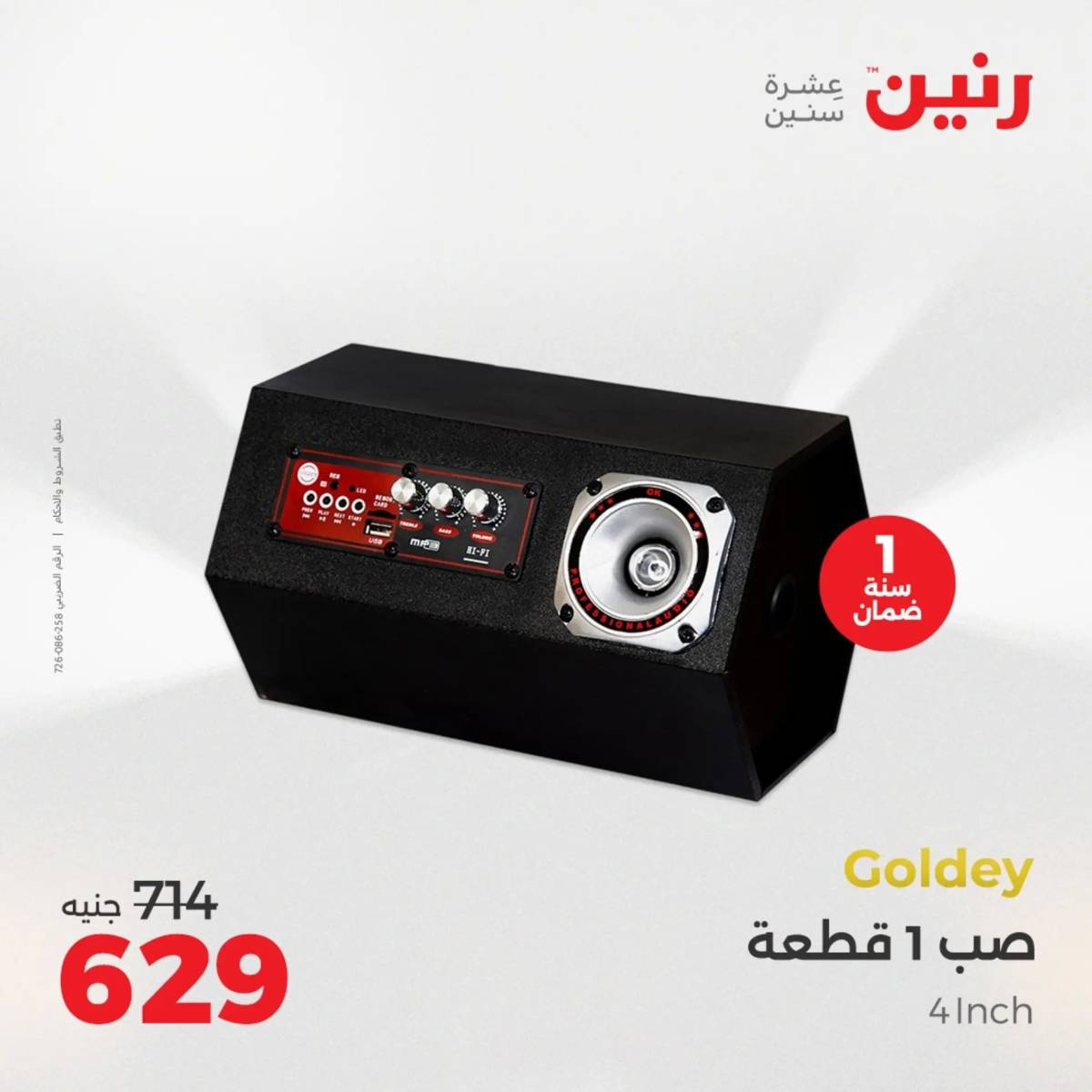 عروض رنين يوم الأحد 17 والاثنين 18 أغسطس 2025 الموبايلات والالكترونيات