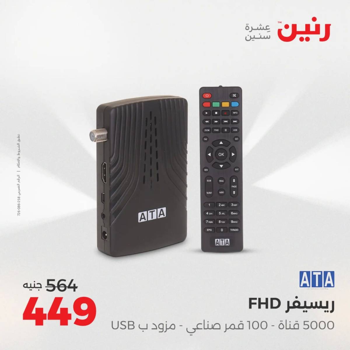 عروض رنين يوم الأحد 17 والاثنين 18 أغسطس 2025 الموبايلات والالكترونيات