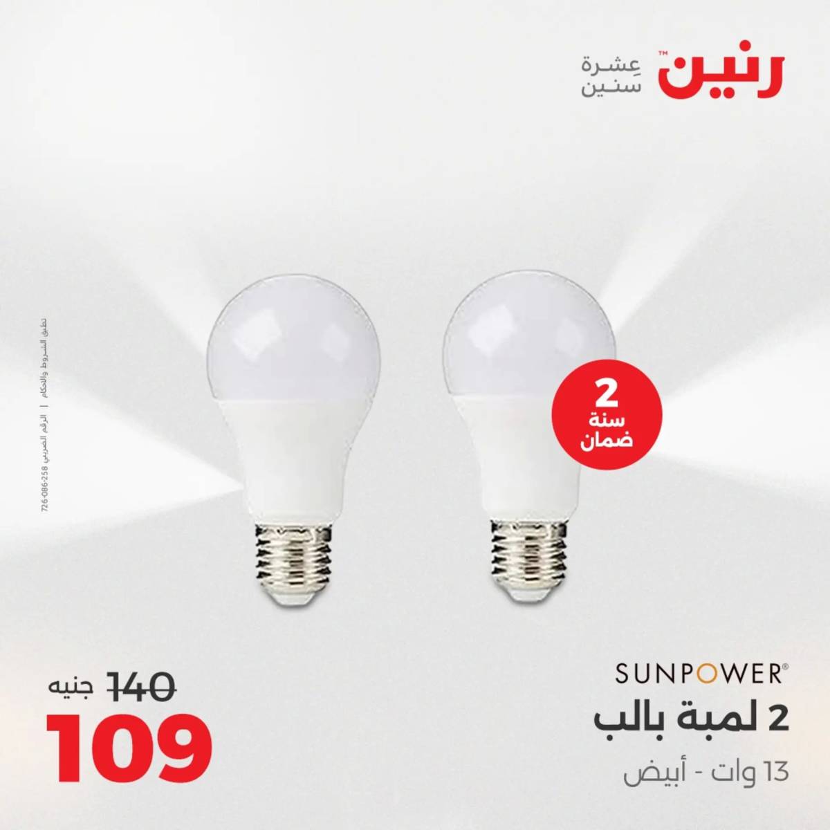 عروض رنين يوم الأحد 17 والاثنين 18 أغسطس 2025 الموبايلات والالكترونيات