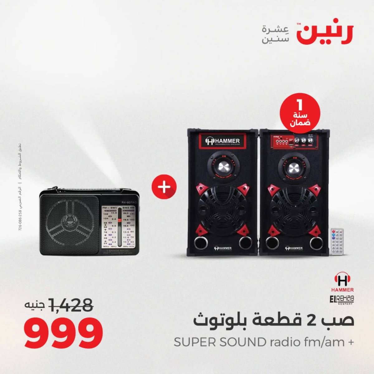 عروض رنين يوم الأحد 17 والاثنين 18 أغسطس 2025 الموبايلات والالكترونيات