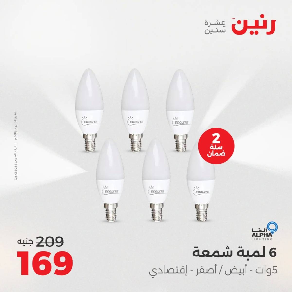 عروض رنين يوم الأحد 17 والاثنين 18 أغسطس 2025 الموبايلات والالكترونيات