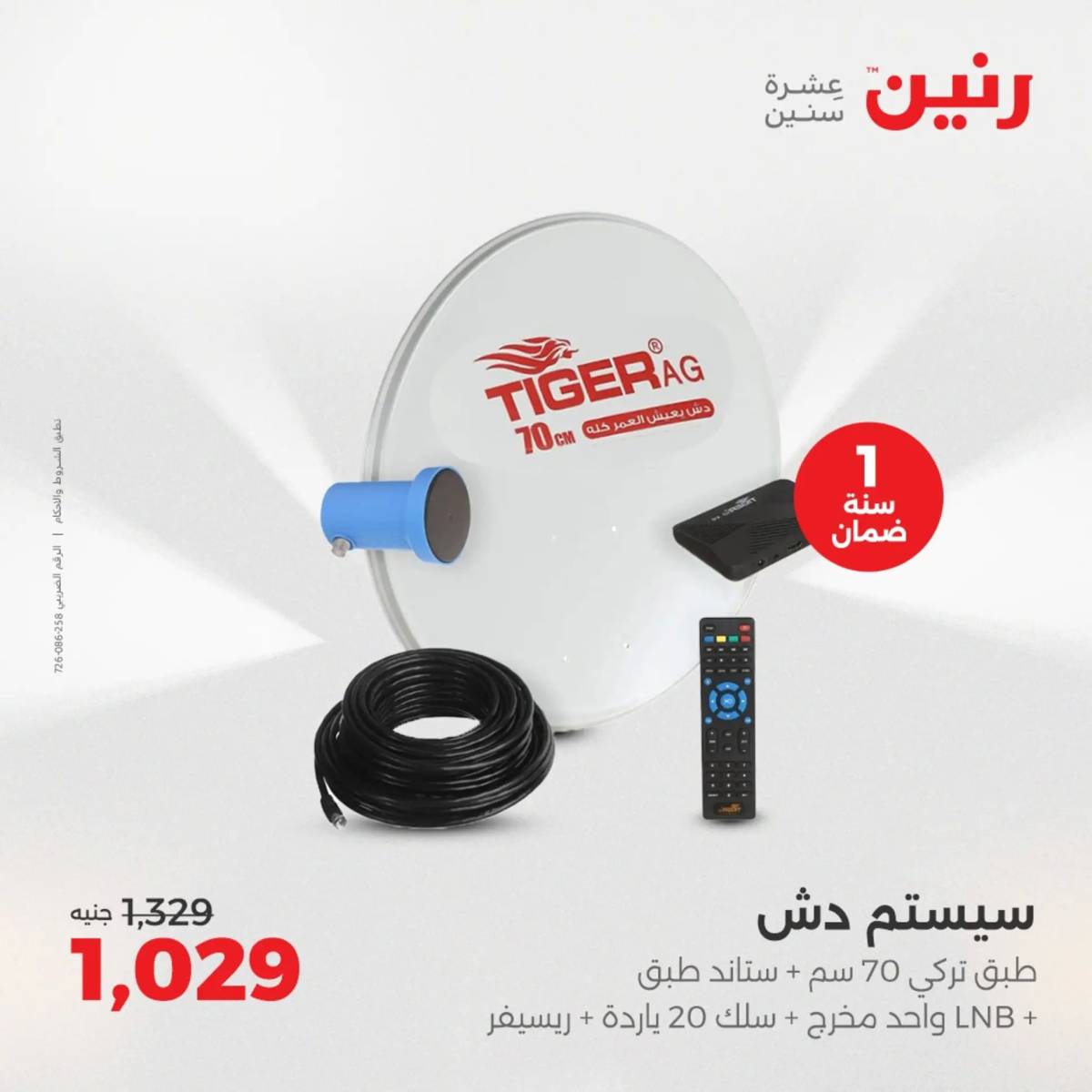 عروض رنين يوم الأحد 17 والاثنين 18 أغسطس 2025 الموبايلات والالكترونيات