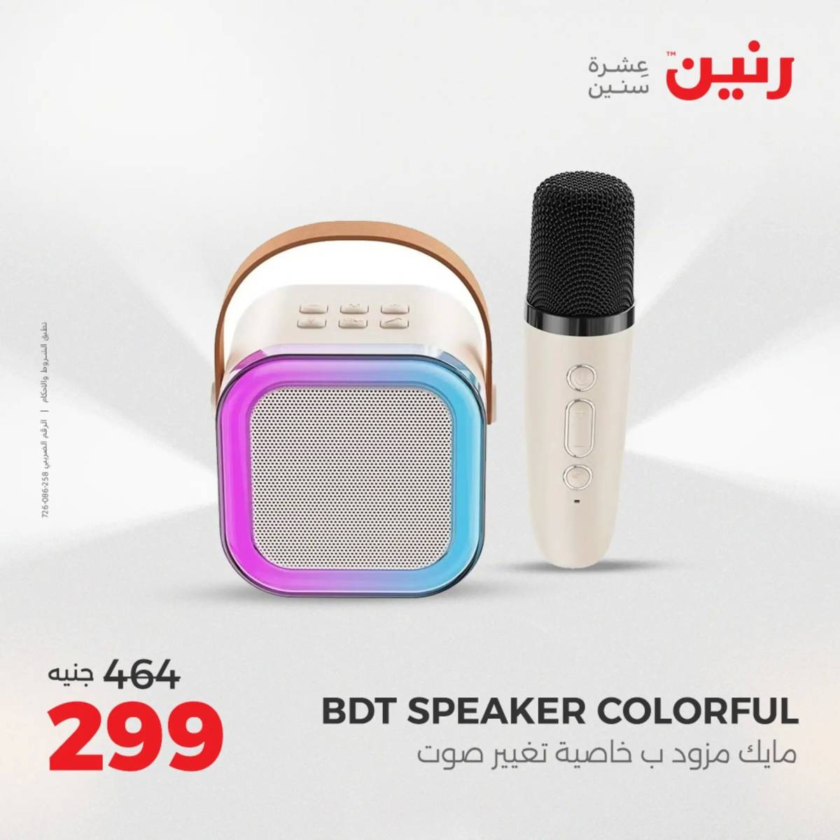 عروض رنين يوم الأحد 17 والاثنين 18 أغسطس 2025 الموبايلات والالكترونيات