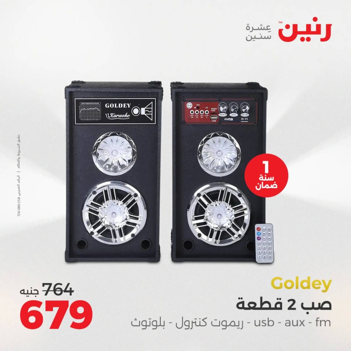 عروض رنين يوم الأحد 17 والاثنين 18 أغسطس 2025 الموبايلات والالكترونيات