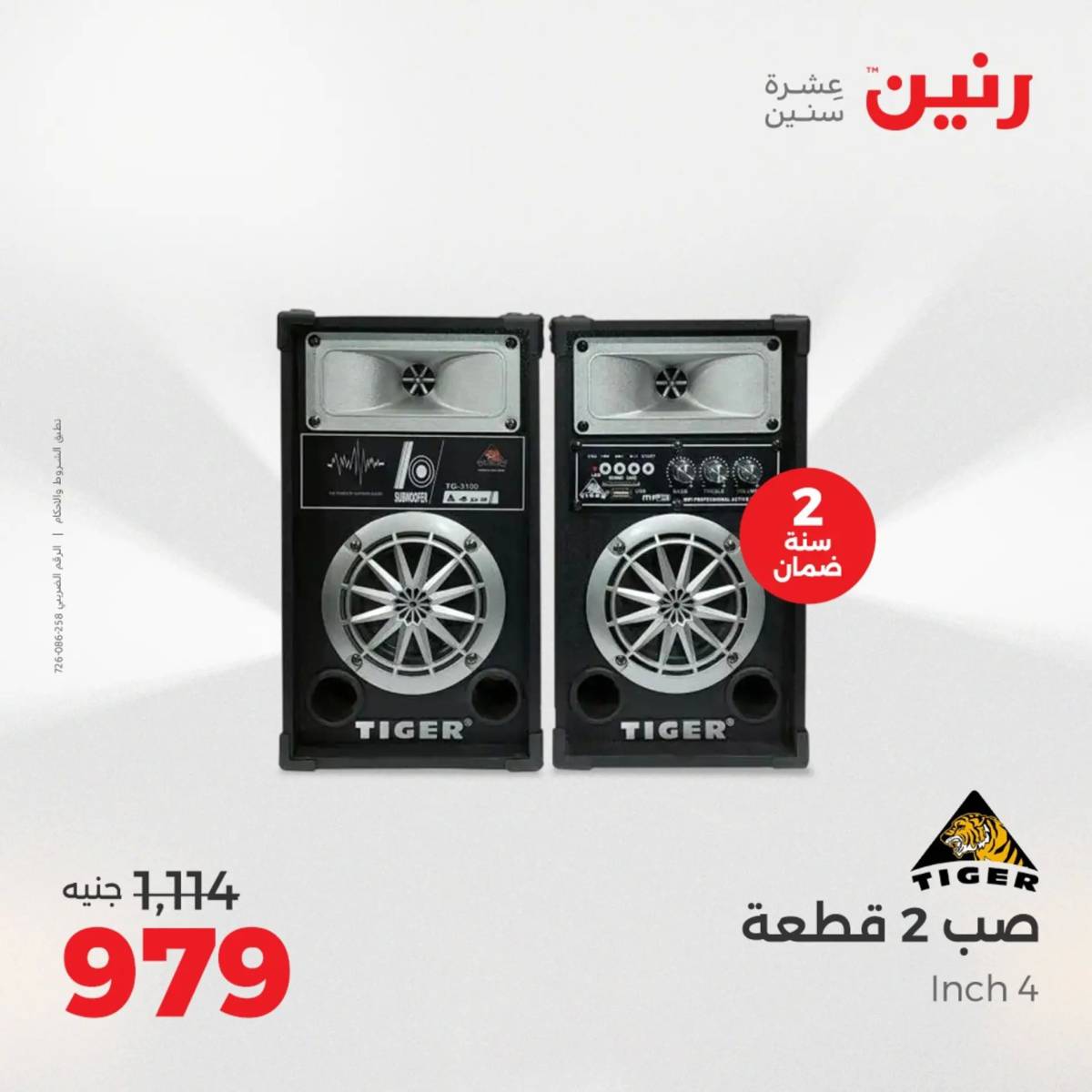 عروض رنين يوم الأحد 17 والاثنين 18 أغسطس 2025 الموبايلات والالكترونيات