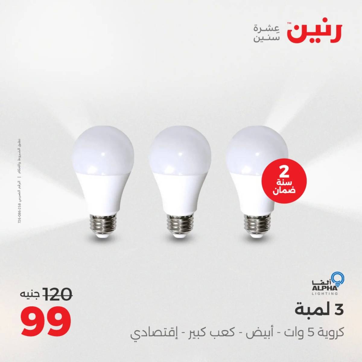 عروض رنين يوم الأحد 17 والاثنين 18 أغسطس 2025 الموبايلات والالكترونيات