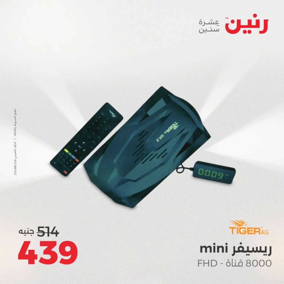 عروض رنين يوم الأحد 17 والاثنين 18 أغسطس 2025 الموبايلات والالكترونيات