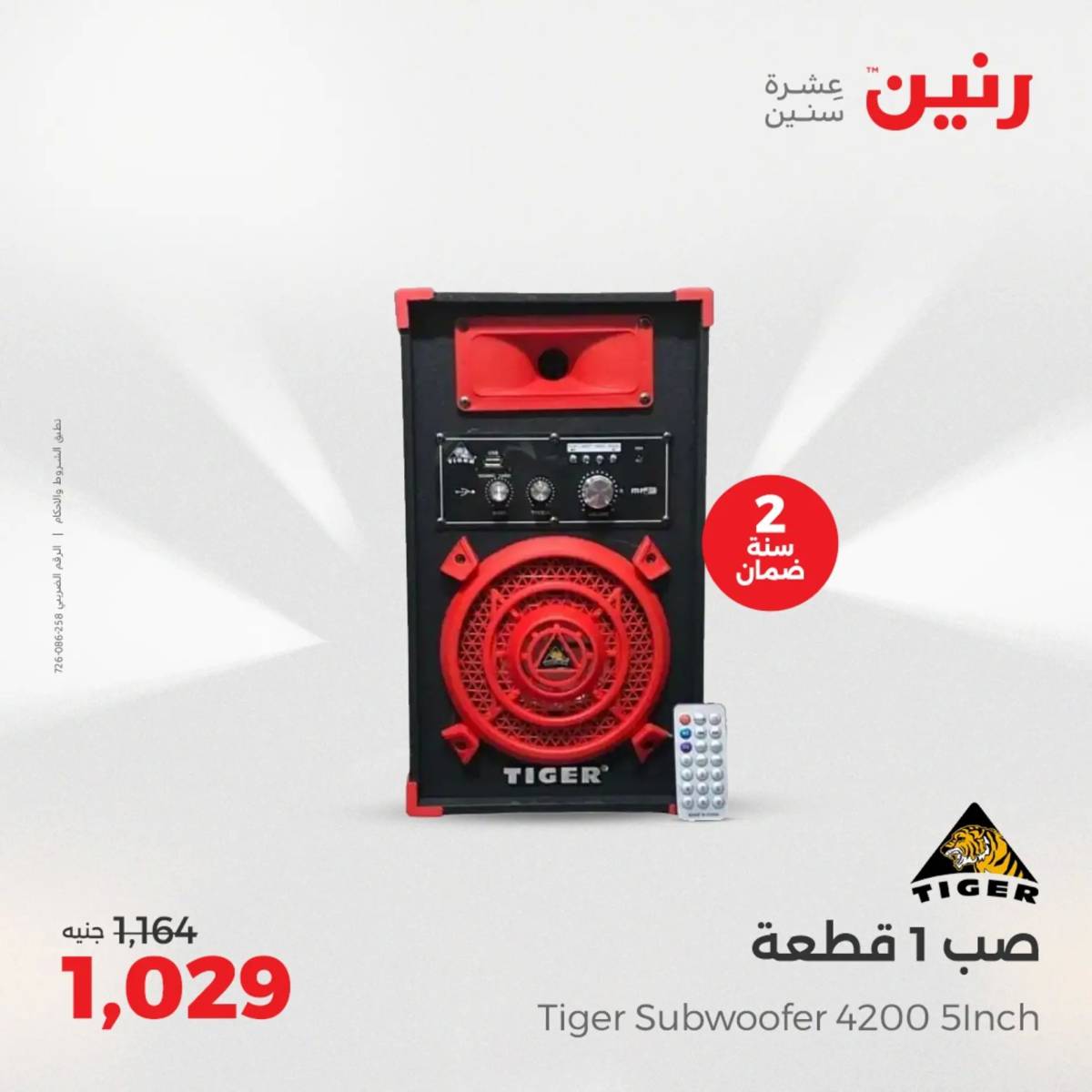 عروض رنين يوم الأحد 17 والاثنين 18 أغسطس 2025 الموبايلات والالكترونيات