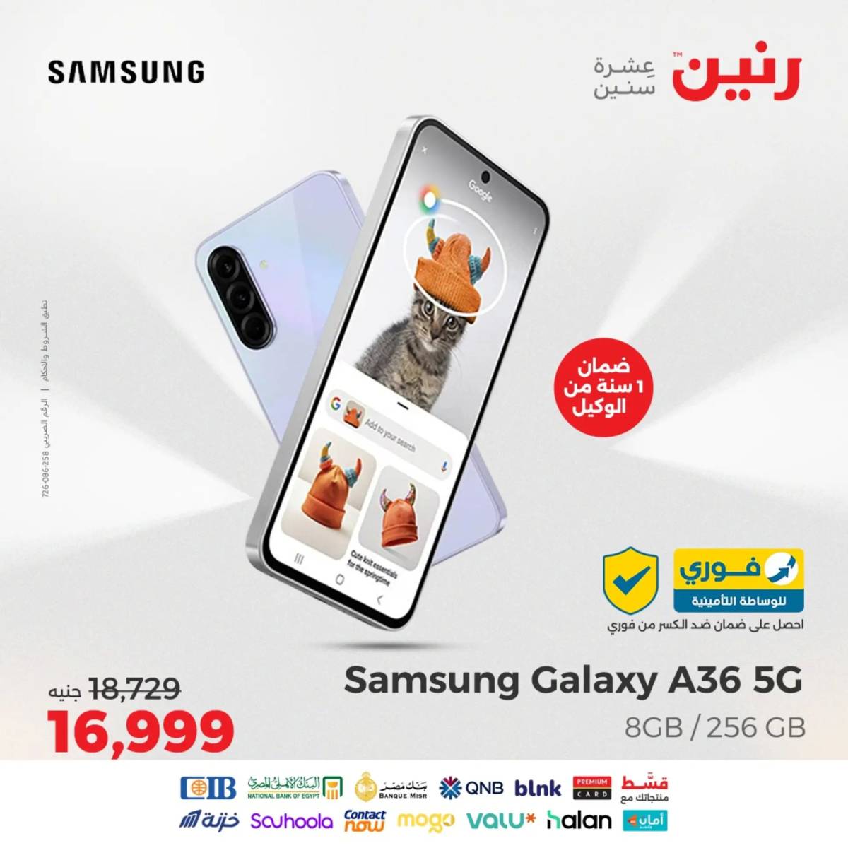 عروض رنين يوم الأحد 17 والاثنين 18 أغسطس 2025 الموبايلات والالكترونيات
