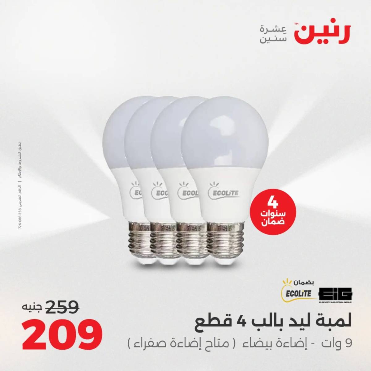 عروض رنين يوم الأحد 17 والاثنين 18 أغسطس 2025 الموبايلات والالكترونيات