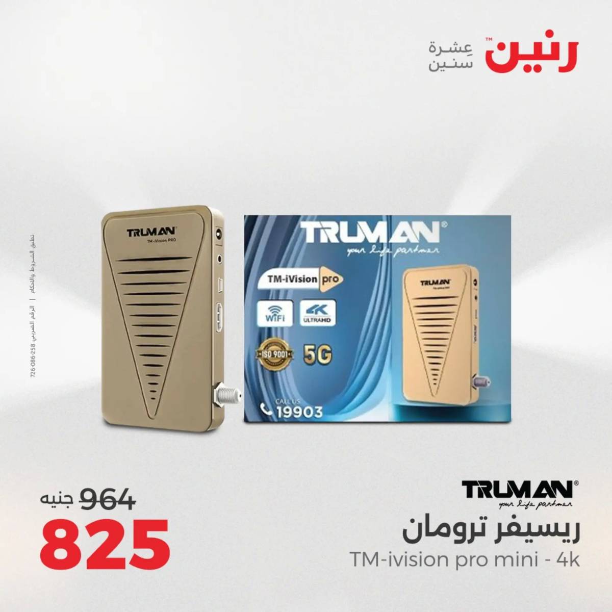 عروض رنين يوم الأحد 17 والاثنين 18 أغسطس 2025 الموبايلات والالكترونيات