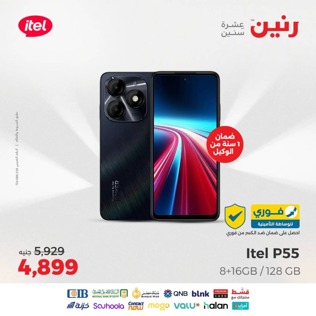 عروض رنين يوم الأحد 17 والاثنين 18 أغسطس 2025 الموبايلات والالكترونيات