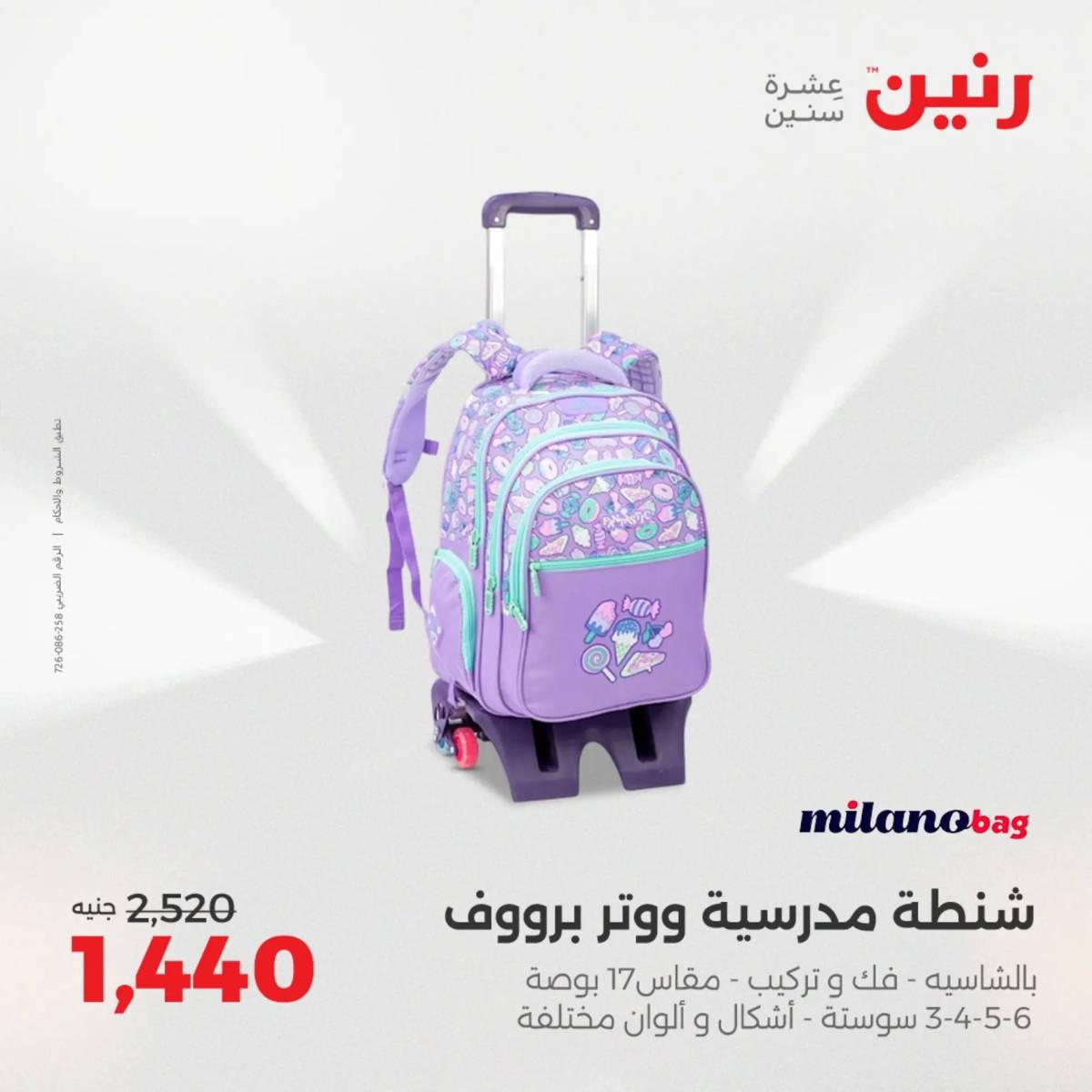 عروض رنين يومي الأحد 17 والاثنين 18 أغسطس 2025 الشنط ولعب أطفال