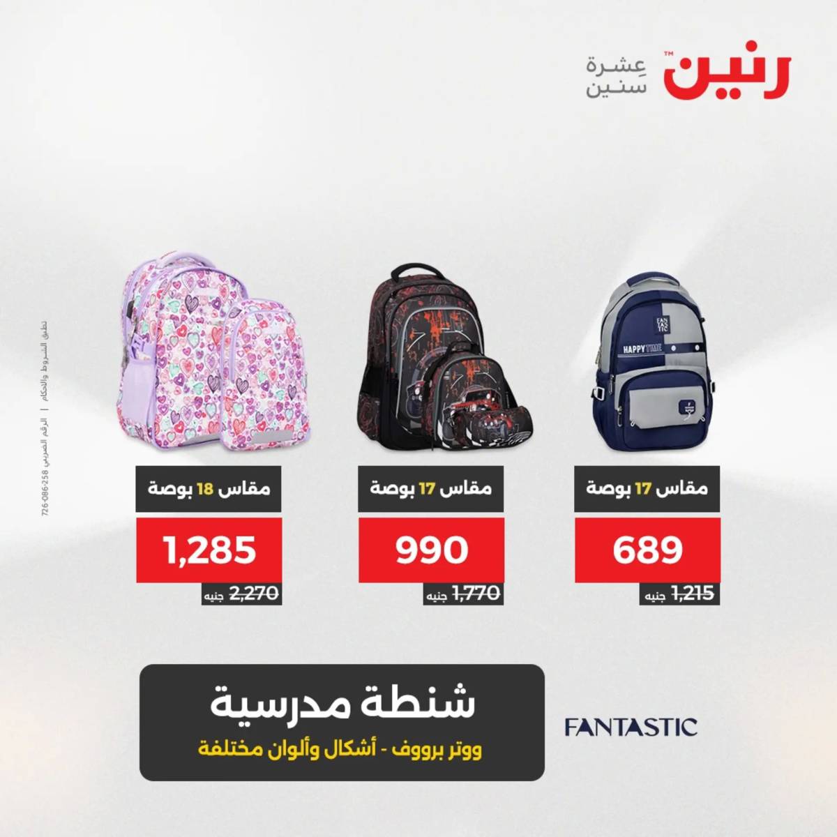 عروض رنين يومي الأحد 17 والاثنين 18 أغسطس 2025 الشنط ولعب أطفال