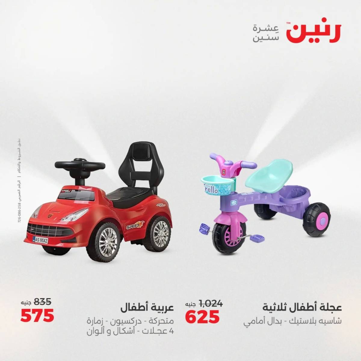 عروض رنين يومي الأحد 17 والاثنين 18 أغسطس 2025 الشنط ولعب أطفال