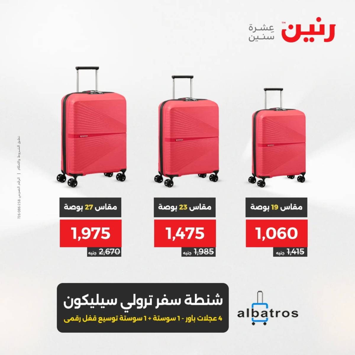 عروض رنين يومي الأحد 17 والاثنين 18 أغسطس 2025 الشنط ولعب أطفال