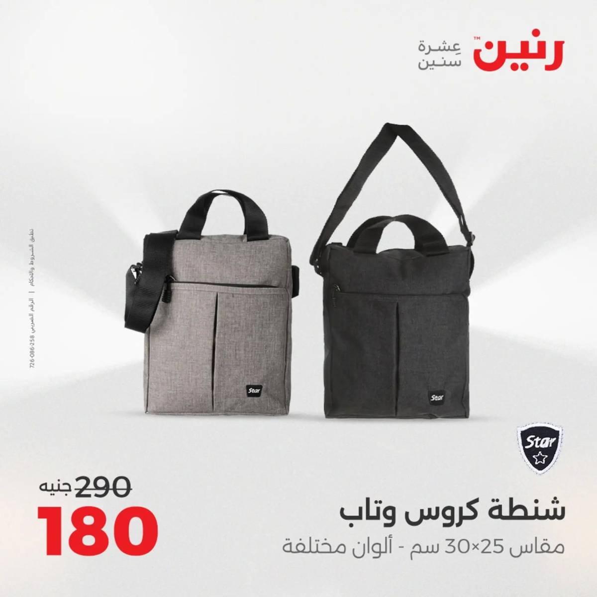 عروض رنين يومي الأحد 17 والاثنين 18 أغسطس 2025 الشنط ولعب أطفال