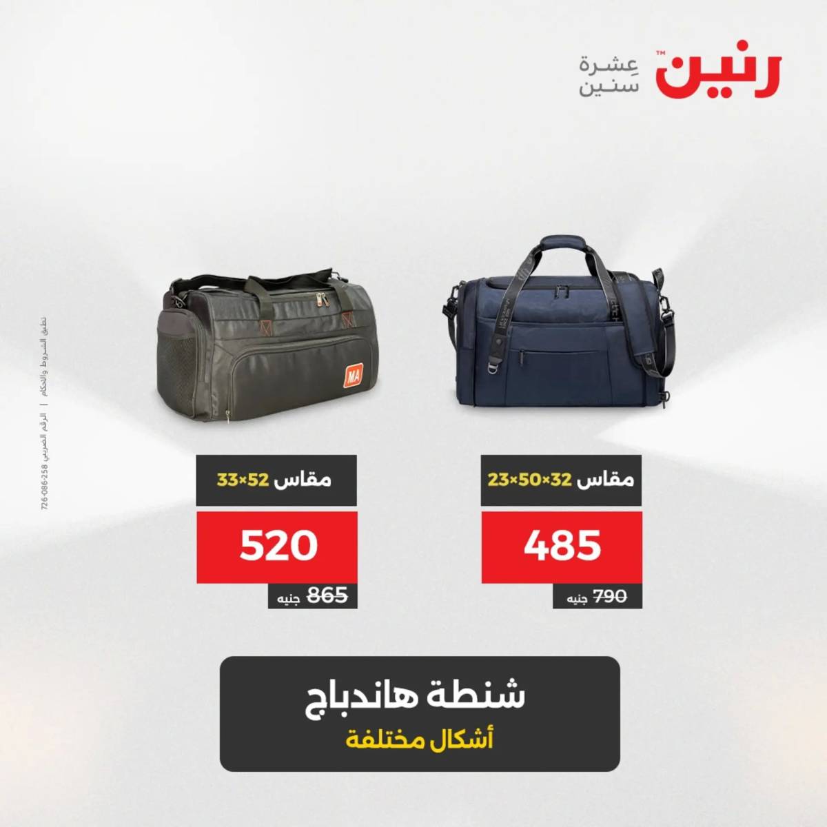 عروض رنين يومي الأحد 17 والاثنين 18 أغسطس 2025 الشنط ولعب أطفال