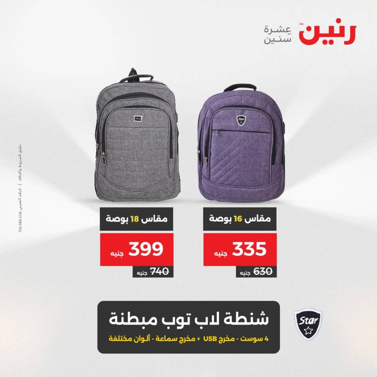 عروض رنين يومي الأحد 17 والاثنين 18 أغسطس 2025 الشنط ولعب أطفال