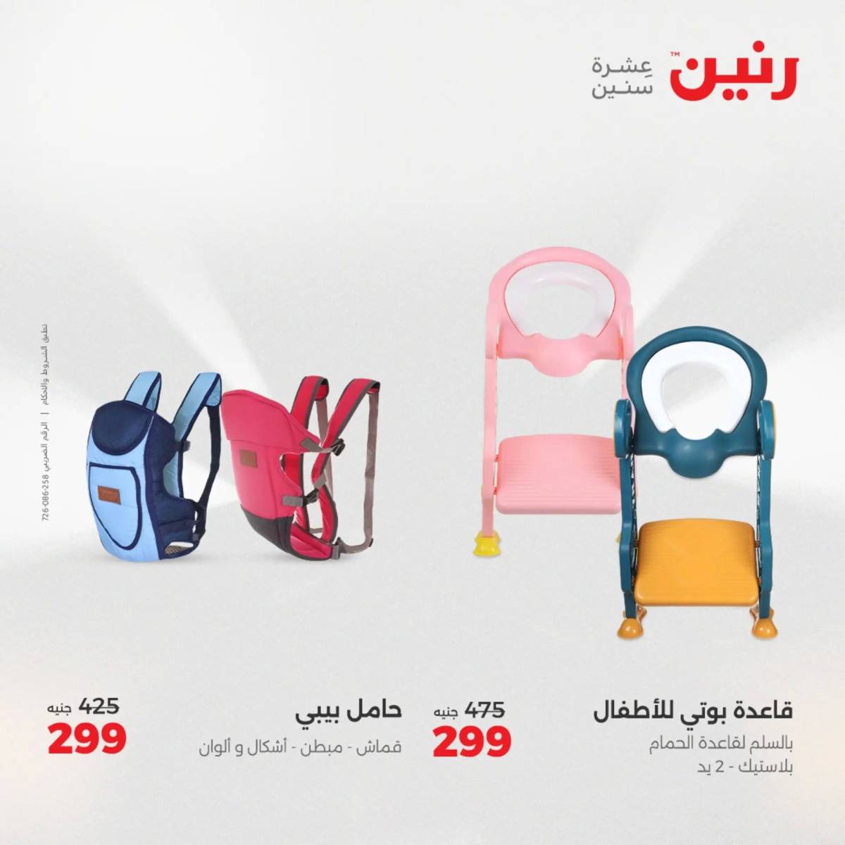 عروض رنين يومي الأحد 17 والاثنين 18 أغسطس 2025 الشنط ولعب أطفال