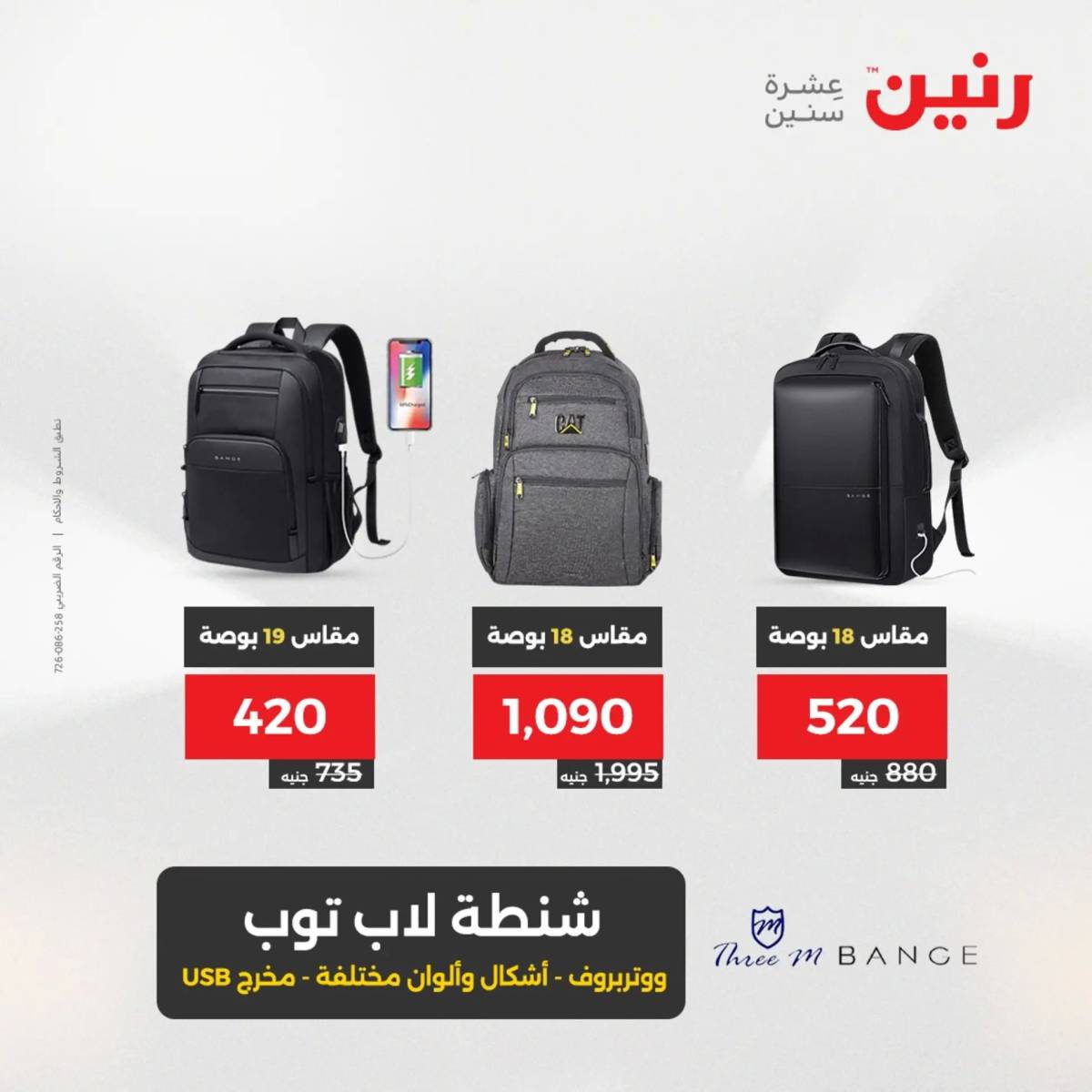 عروض رنين يومي الأحد 17 والاثنين 18 أغسطس 2025 الشنط ولعب أطفال