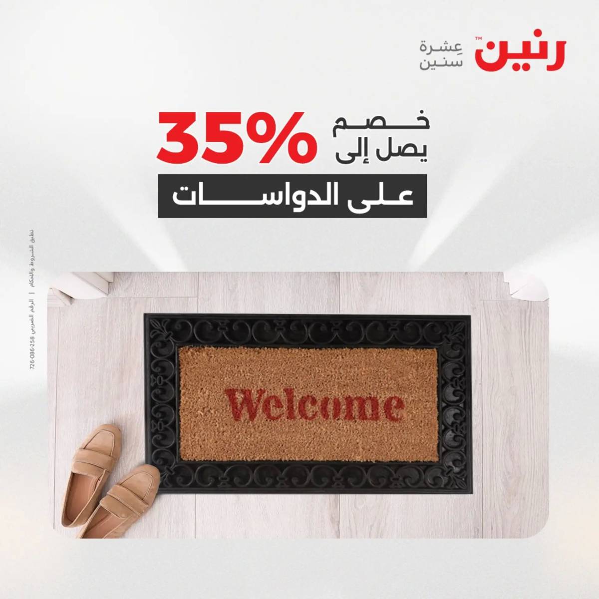 عروض رنين يومي الأحد 17 والاثنين 18 أغسطس 2025 الشنط ولعب أطفال