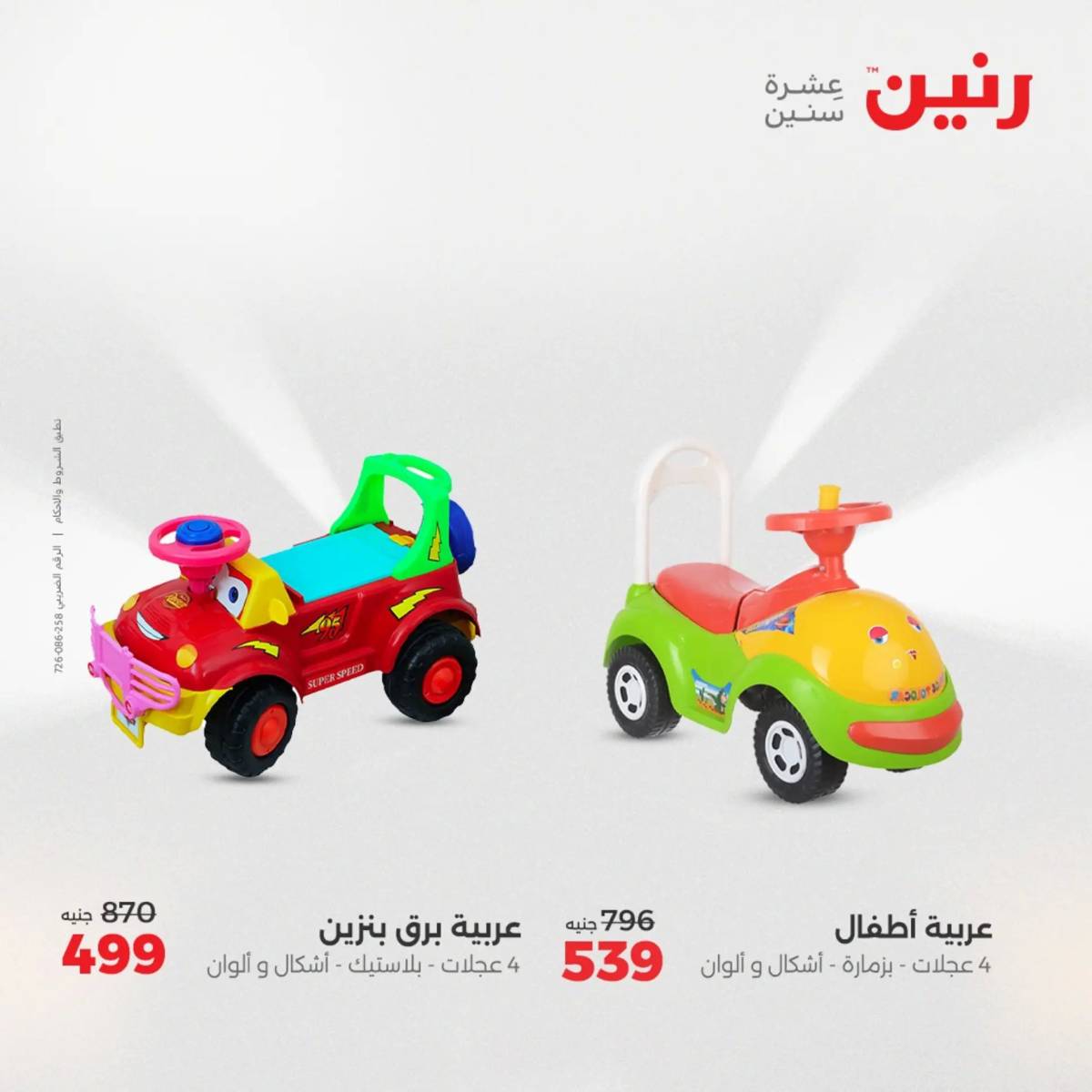 عروض رنين يومي الأحد 17 والاثنين 18 أغسطس 2025 الشنط ولعب أطفال