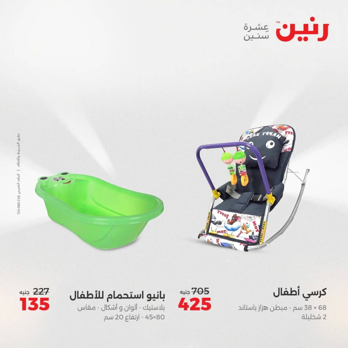 عروض رنين يومي الأحد 17 والاثنين 18 أغسطس 2025 الشنط ولعب أطفال