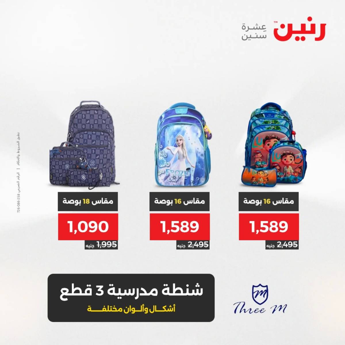 عروض رنين يومي الأحد 17 والاثنين 18 أغسطس 2025 الشنط ولعب أطفال