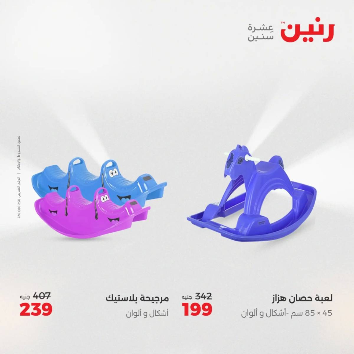عروض رنين يومي الأحد 17 والاثنين 18 أغسطس 2025 الشنط ولعب أطفال