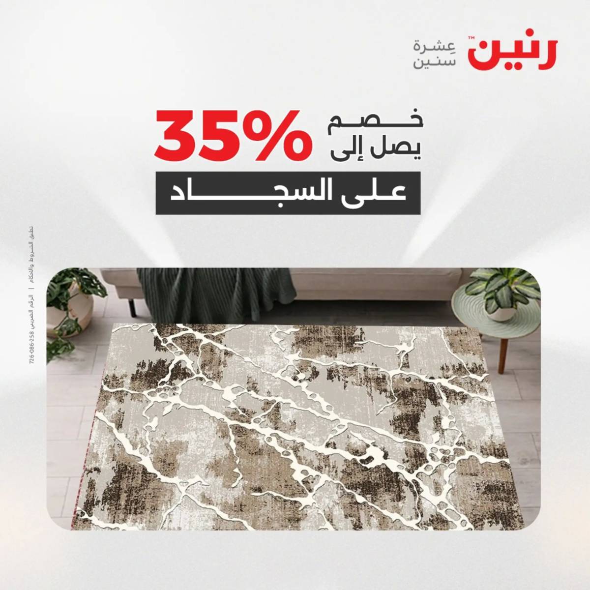 عروض رنين يومي الأحد 17 والاثنين 18 أغسطس 2025 الشنط ولعب أطفال